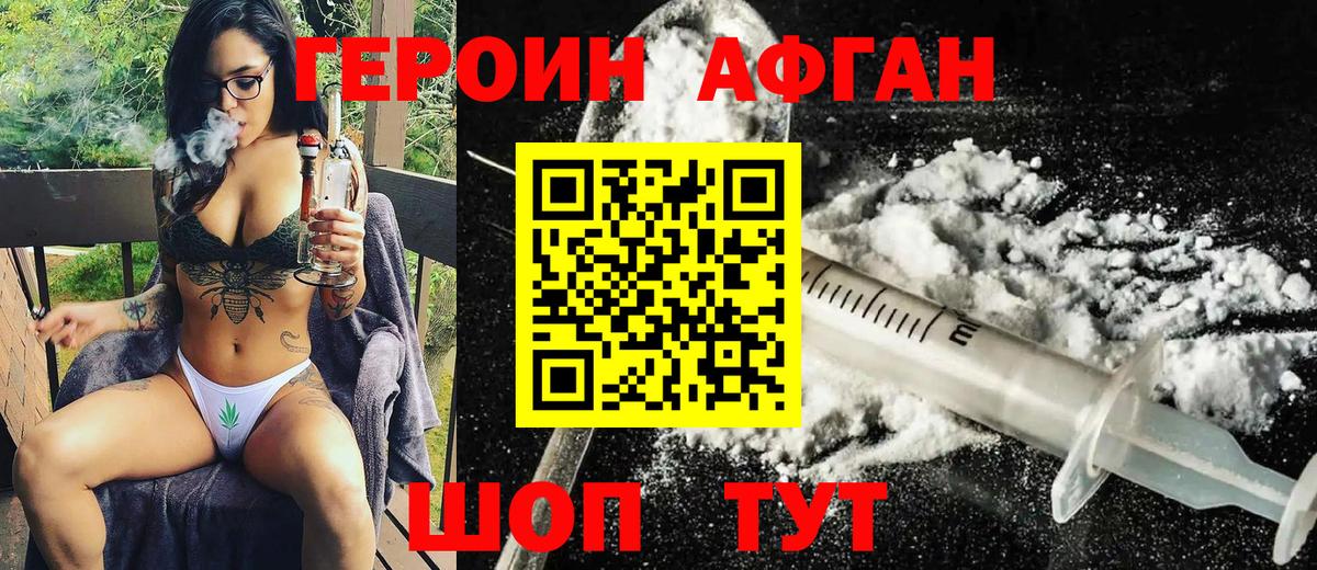 ГЕРОИН афганец Омск